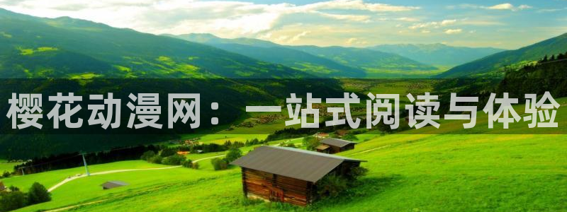 omofun动漫官方首页：樱花动漫网：一站式阅读与体验