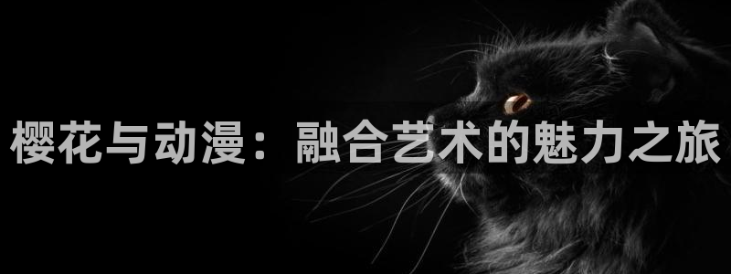 omofun动漫免费观看官网：樱花与动漫：融合艺术的魅力之旅