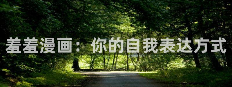 omofun动漫官方版下载：羞羞漫画：你的自我表达方式