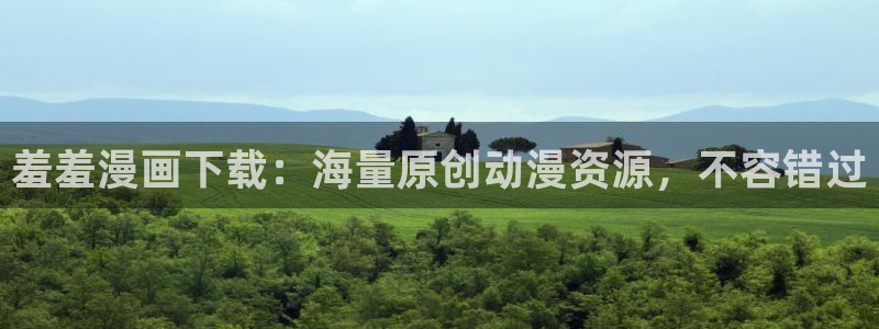 omofun动漫动画：羞羞漫画下载：海量原创动漫资源，不容错过