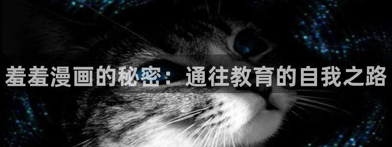 omofun动漫下载苹果：羞羞漫画的秘密：通往教育的自我之路