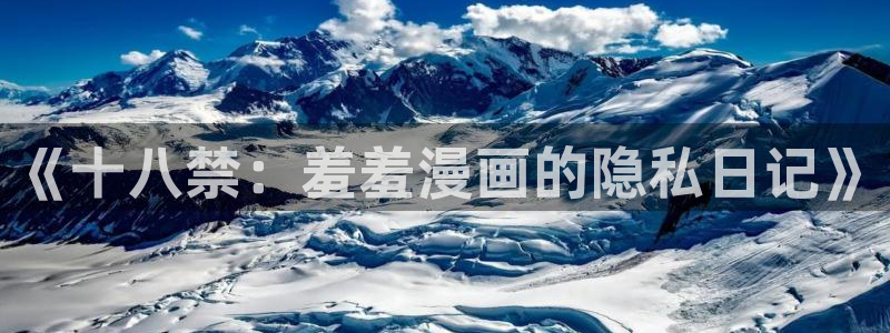 age动漫：《十八禁：羞羞漫画的隐私日记》
