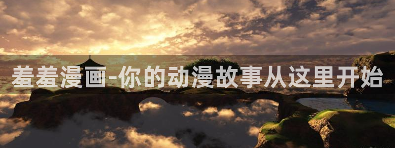 omofun纯净版无广告：羞羞漫画-你的动漫故事从这里开始