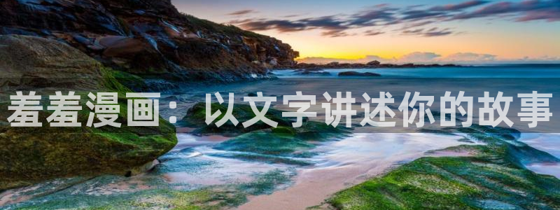 omofun动漫官方app下载：羞羞漫画：以文字讲述你的故事