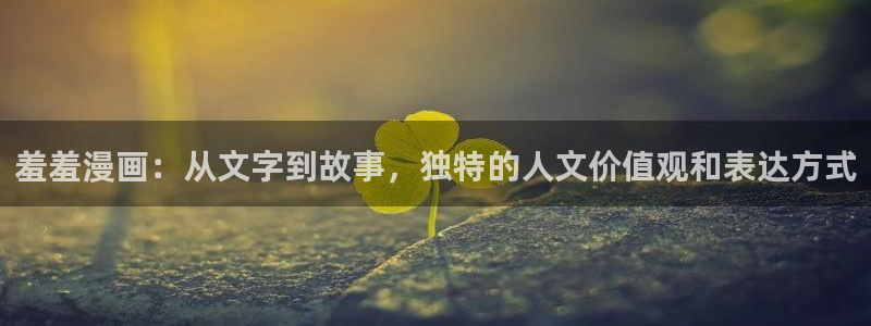 omofun动漫官网下载：羞羞漫画：从文字到故事，独特的人文价值观和表达方式