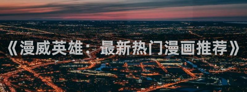 omofun无广告版下载：《漫威英雄：最新热门漫画推荐》
