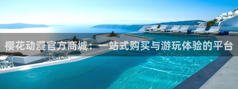 omofun吗：樱花动漫官方商城：一站式购买与游玩体验的平台