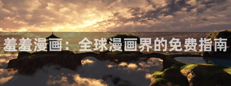 omofun最新版：羞羞漫画：全球漫画界的免费指南