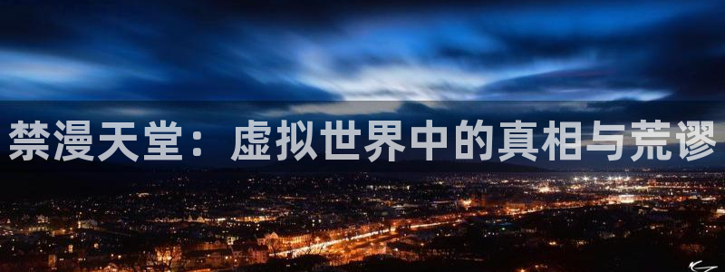 omofun.cim：禁漫天堂：虚拟世界中的真相与荒谬