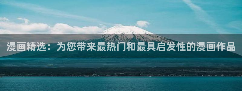 omofun动漫官方正版入口：漫画精选：为您带来最热门和最具启发性的漫画作品