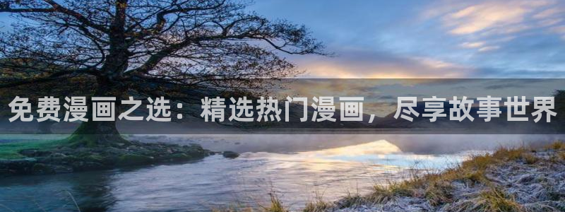 omofun链接：免费漫画之选：精选热门漫画，尽享故事世界