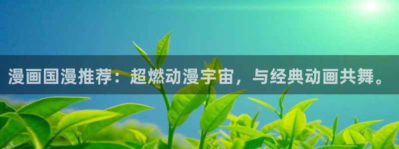 omofun是什么：漫画国漫推荐：超燃动漫宇宙，与经典动画共舞。