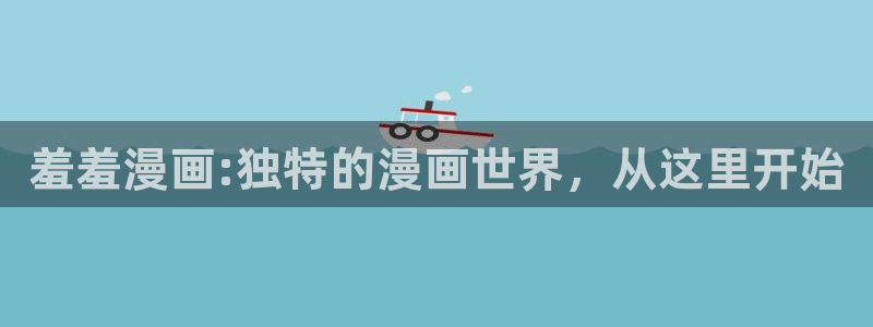 omofun. com：羞羞漫画:独特的漫画世界，从这里开始