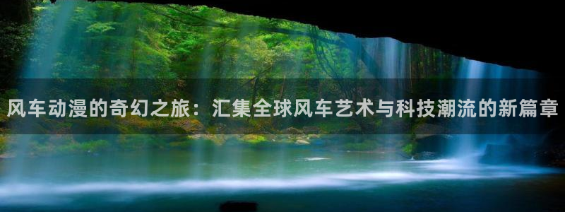omofun 宕卧略：风车动漫的奇幻之旅：汇集全球风车艺术与科技潮流的新篇章