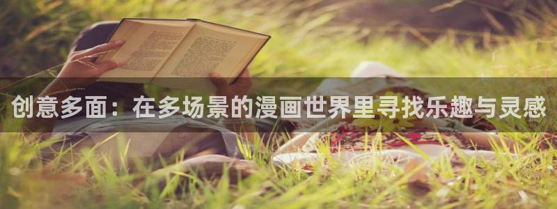 omofun动漫怎么下载：创意多面：在多场景的漫画世界里寻找乐趣与灵感