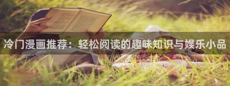 omofun动漫下载ios版：冷门漫画推荐：轻松阅读的趣味知识与娱乐小品