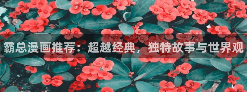 omofun动漫一个：霸总漫画推荐：超越经典，独特故事与世界观
