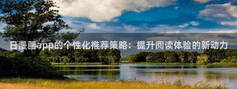 age动漫安卓下载：日漫画app的个性化推荐策略：提升阅读体验的新动力