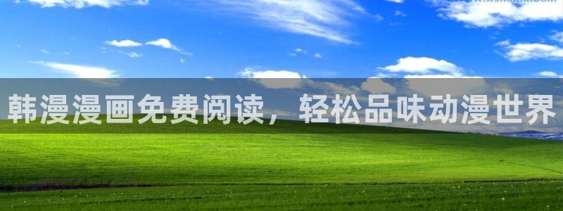 omofun.top：韩漫漫画免费阅读，轻松品味动漫世界