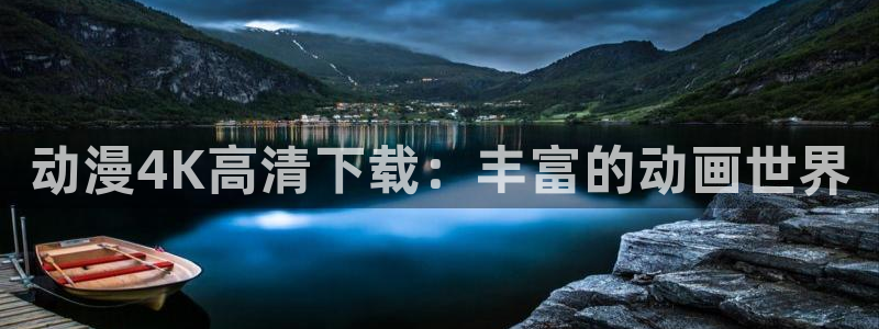 omofun纯净版下载：动漫4K高清下载：丰富的动画世界