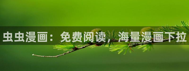 omofun动漫视频：虫虫漫画：免费阅读，海量漫画下拉
