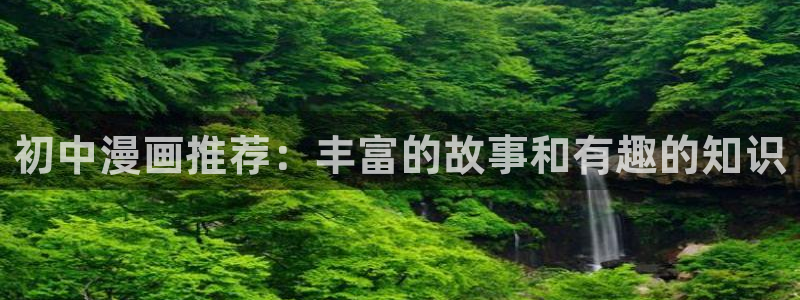 omofun\\：初中漫画推荐：丰富的故事和有趣的知识