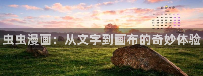 omofun动漫网站入口：虫虫漫画：从文字到画布的奇妙体验