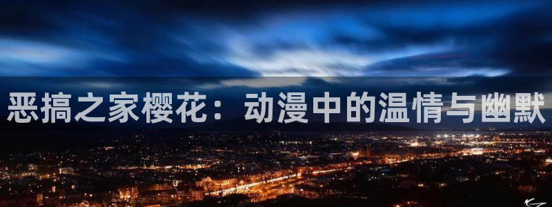 www.omofun：恶搞之家樱花：动漫中的温情与幽默