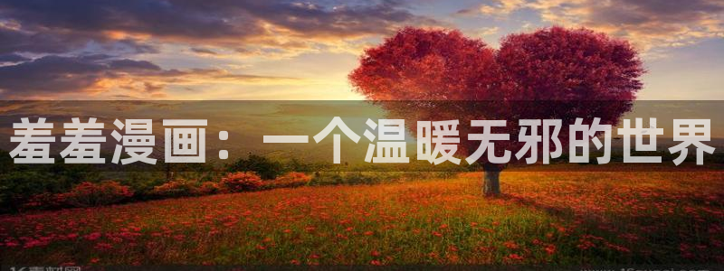 下载omofun动漫：羞羞漫画：一个温暖无邪的世界