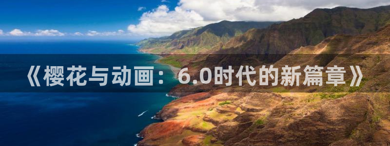 动漫共和国omofun：《樱花与动画：6.0时代的新篇章》