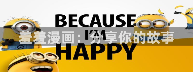 omofun注册：羞羞漫画：分享你的故事