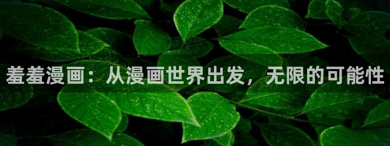 omofun中文官网：羞羞漫画：从漫画世界出发，无限的可能性