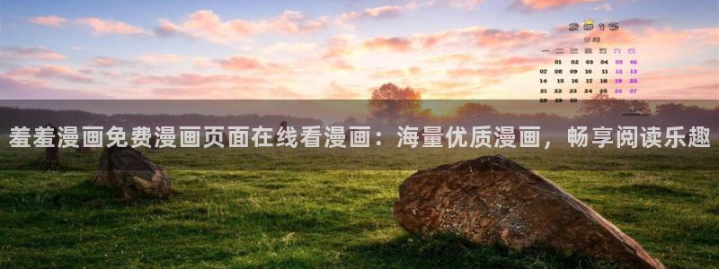 omofun动画：羞羞漫画免费漫画页面在线看漫画：海量优质漫画，畅享阅读乐趣