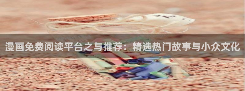 omofun老版本下载：漫画免费阅读平台之与推荐：精选热门故事与小众文化