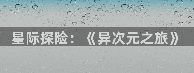 omofun安全下载：星际探险：《异次元之旅》