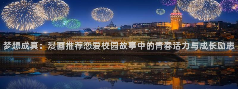 omofun.link网页版：梦想成真：漫画推荐恋爱校园故事中的青春活力与成长励志