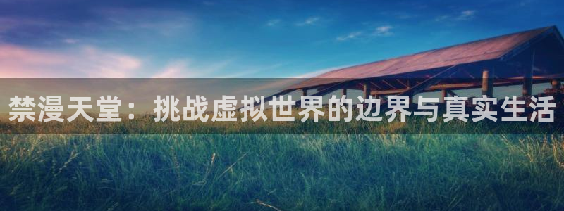 omofun动漫软件下载免费版：禁漫天堂：挑战虚拟世界的边界与真实生活