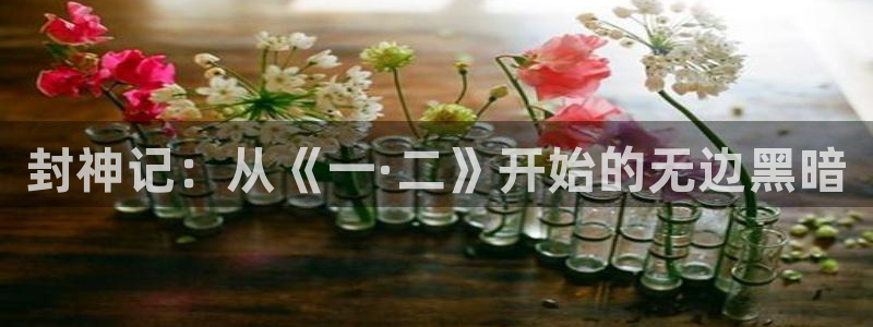 omofun下载最新：封神记：从《一·二》开始的无边黑暗
