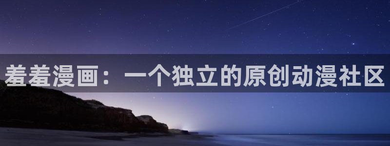 omofun官方网：羞羞漫画：一个独立的原创动漫社区