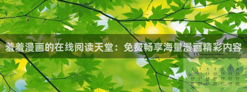age动漫正版入口下载：羞羞漫画的在线阅读天堂：免费畅享海量漫画精彩内容