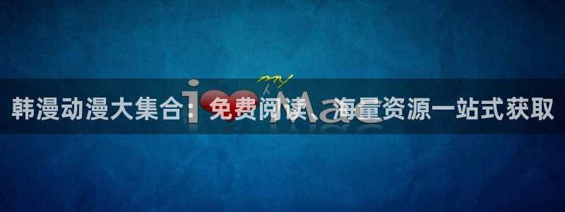 omofun 动漫：韩漫动漫大集合：免费阅读、海量资源一站式获取