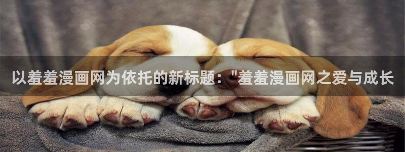 omofun动漫视频网提供最新最快的动漫新番：以羞羞漫画网为依托的新标题：\
