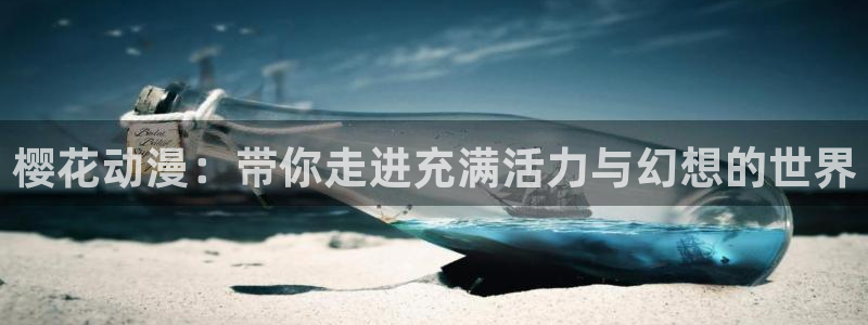 omofun动漫在线观看：樱花动漫：带你走进充满活力与幻想的世界