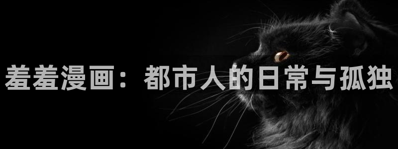 omofun苹果能下载吗：羞羞漫画：都市人的日常与孤独