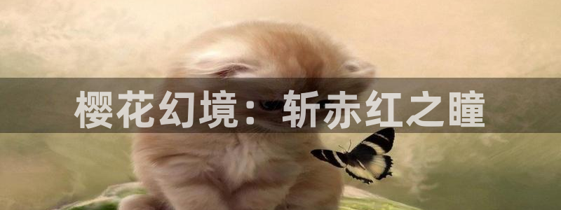 omofun网页入口：樱花幻境：斩赤红之瞳