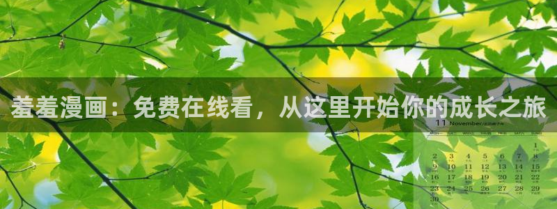 omofun动漫网页：羞羞漫画：免费在线看，从这里开始你的成长之旅