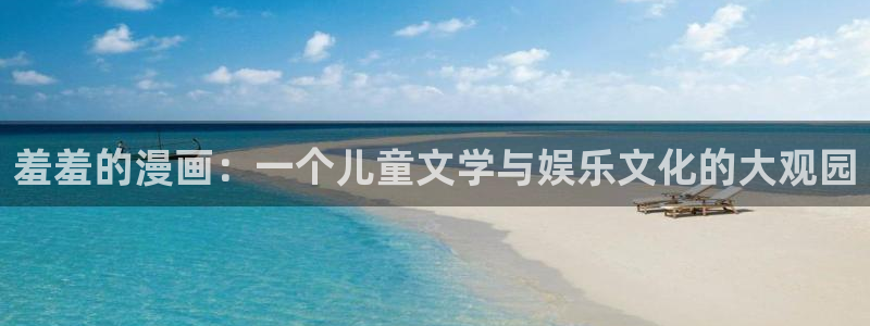 omofun下载官方正版网站：羞羞的漫画：一个儿童文学与娱乐文化的大观园