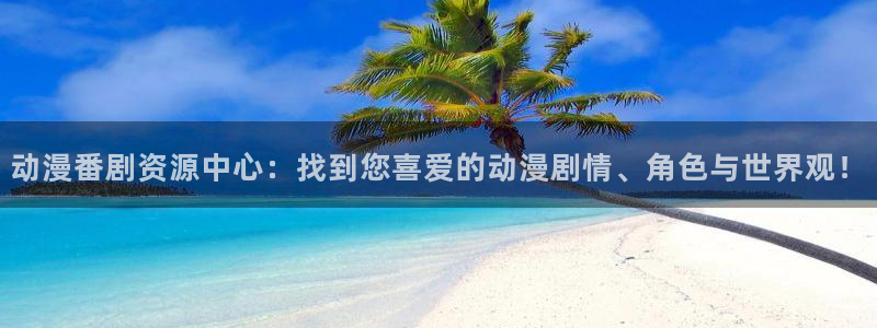 omofun专注动漫官网入口：动漫番剧资源中心：找到您喜爱的动漫剧情、角色与世界观！
