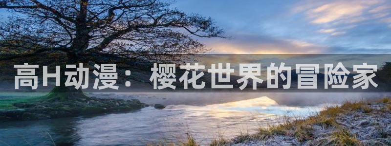 omofun在线下载：高H动漫：樱花世界的冒险家