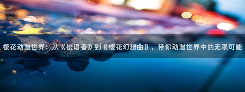 omofun电脑网页版：樱花动漫世界：从《樱语者》到《樱花幻想曲》，带你动漫世界中的无限可能